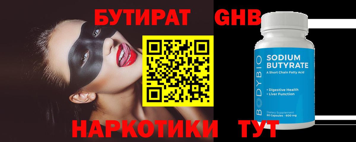 БУТИРАТ  Вход с VPN  Серов  Бутират оксибутират 