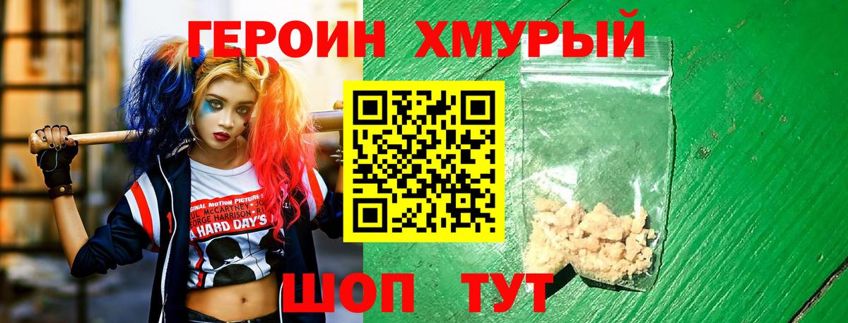 ГЕРОИН хмурый Серов